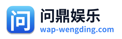 问鼎娱乐 Logo